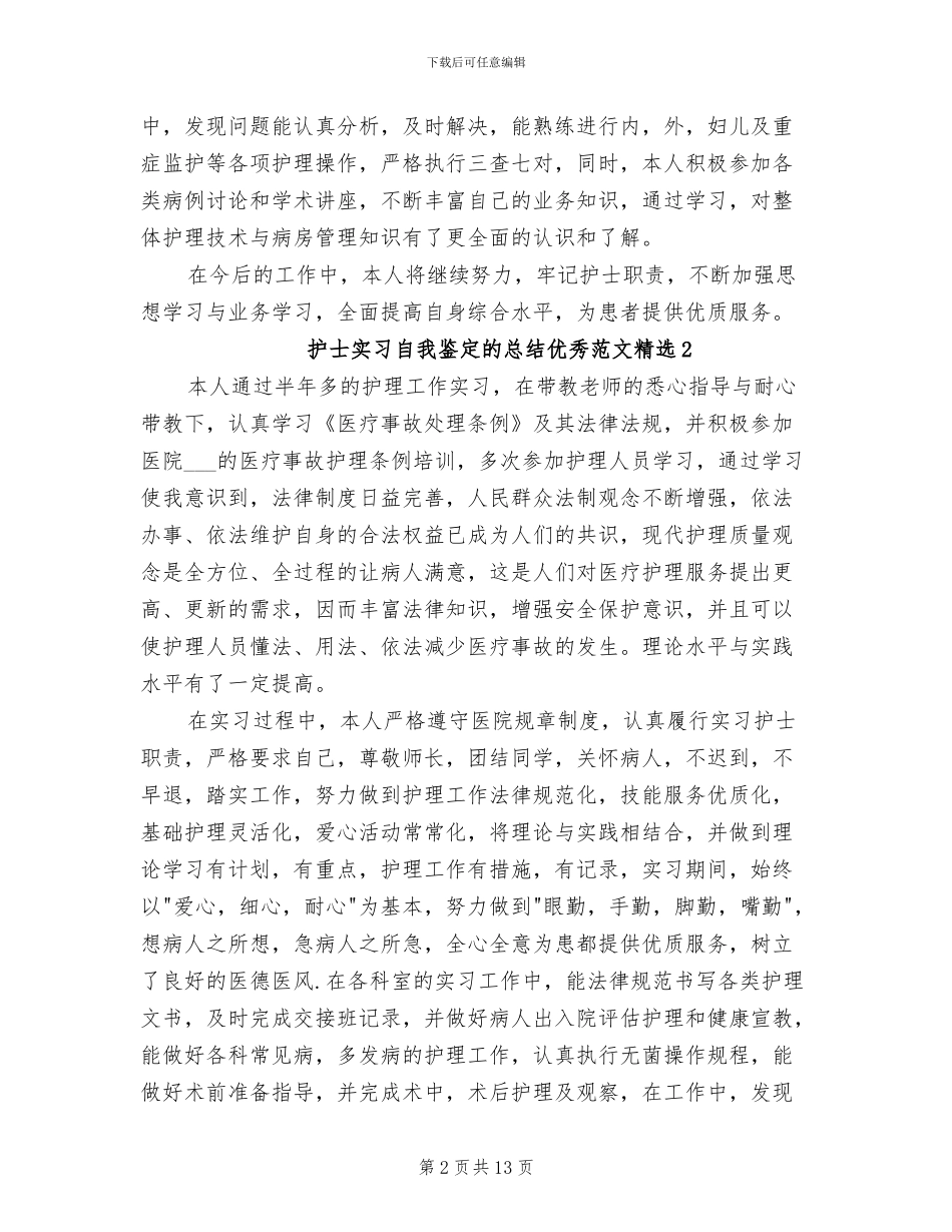 2024年护士实习自我鉴定的总结范文_第2页