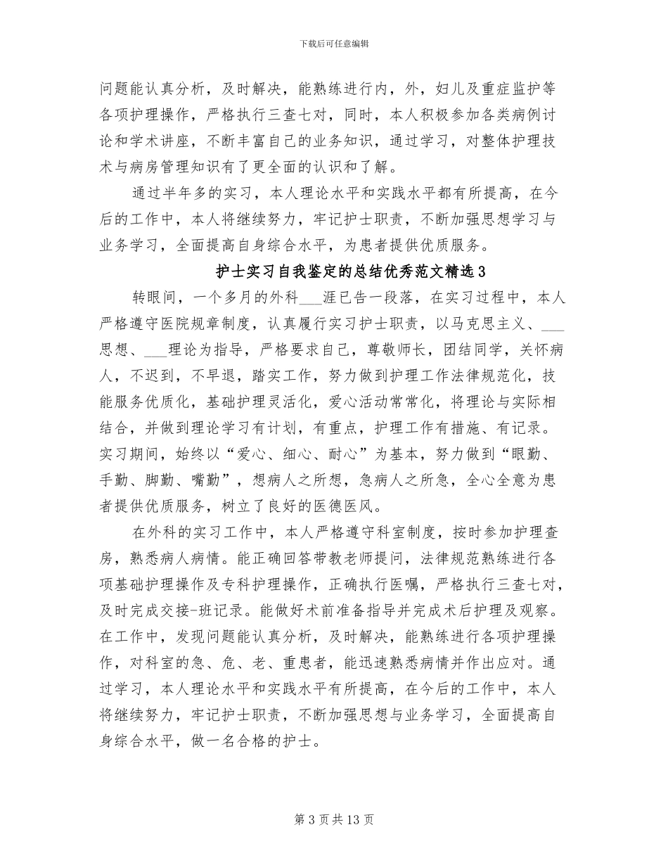 2024年护士实习自我鉴定的总结范文_第3页