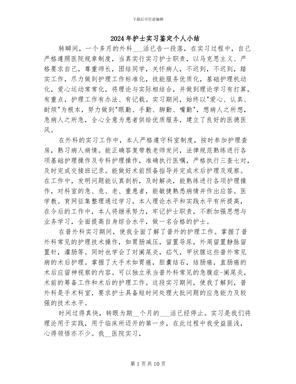 2024年护士实习鉴定个人小结_第1页