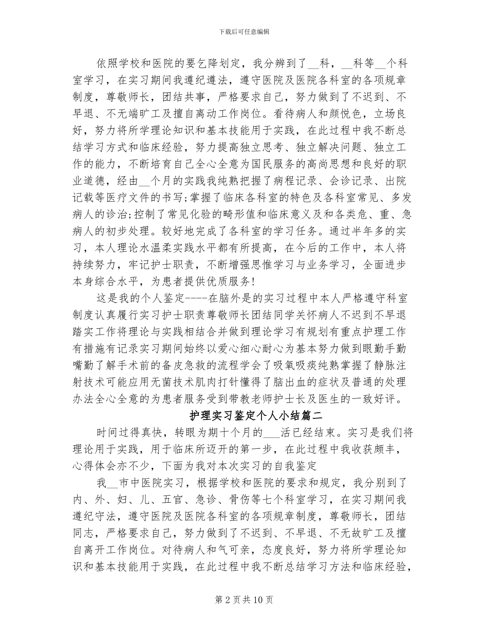 2024年护士实习鉴定个人小结_第2页