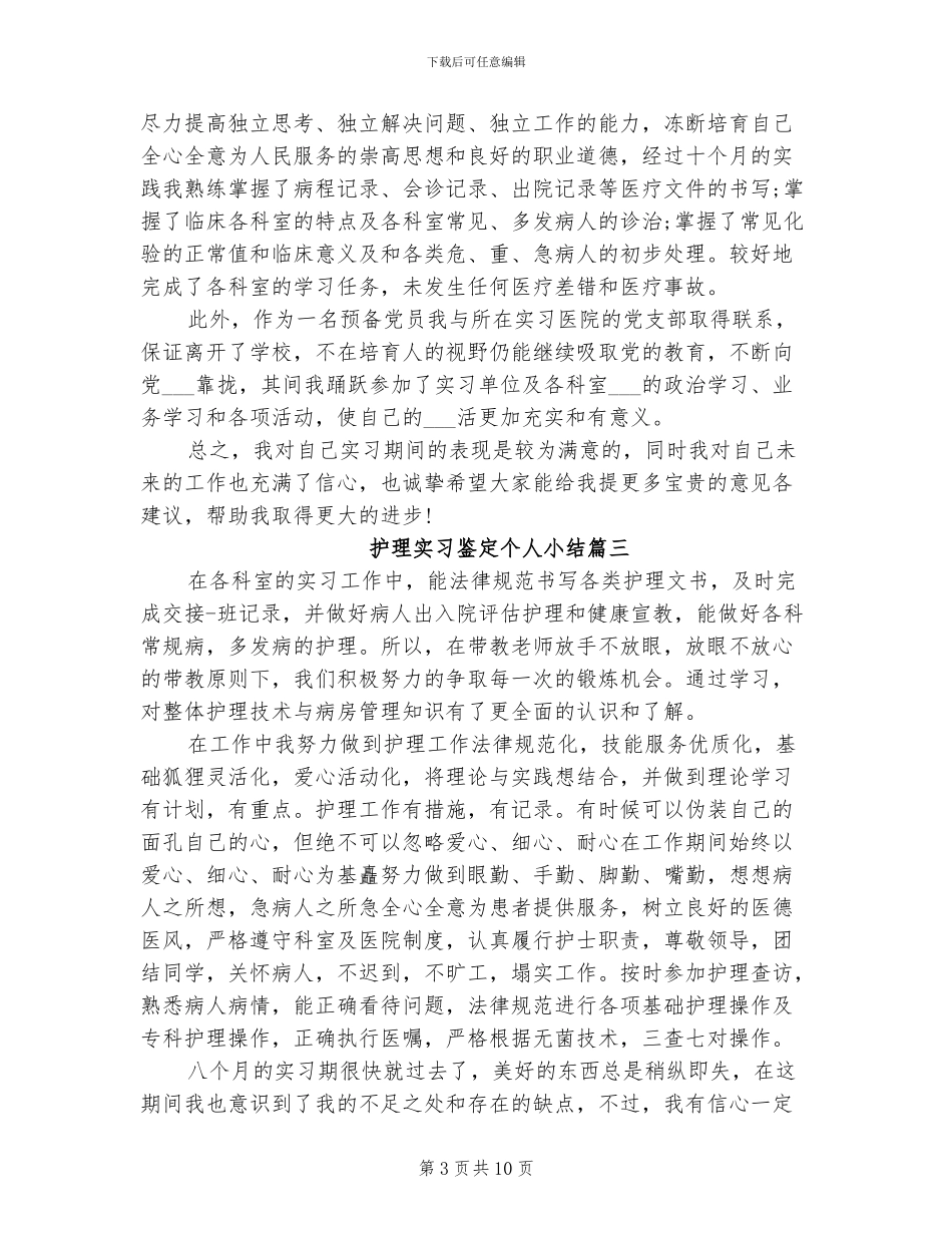2024年护士实习鉴定个人小结_第3页