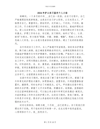 2024年护士实习鉴定个人小结