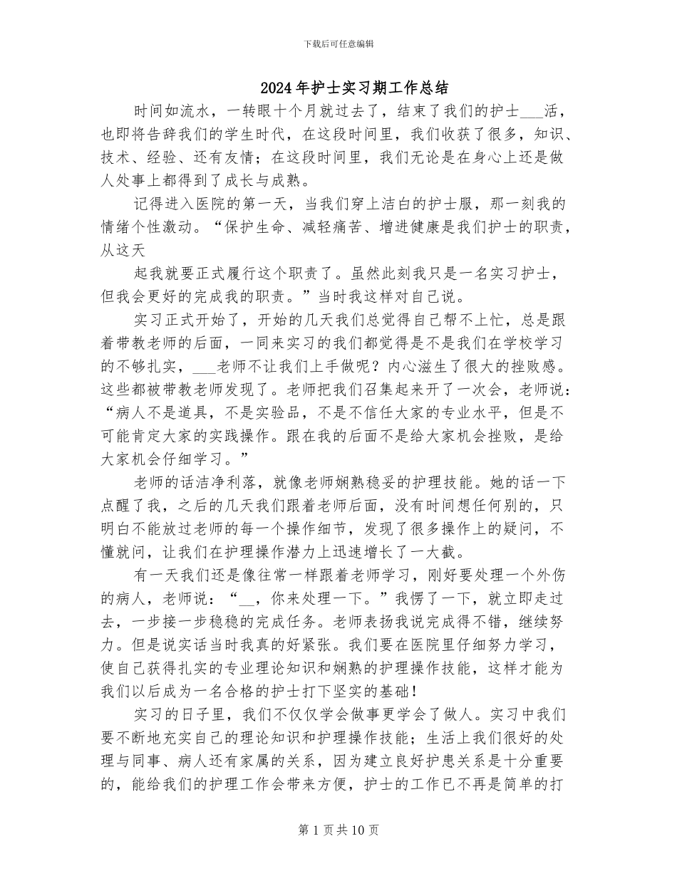 2024年护士实习期工作总结_第1页