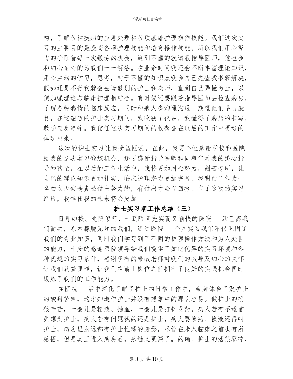 2024年护士实习期工作总结_第3页