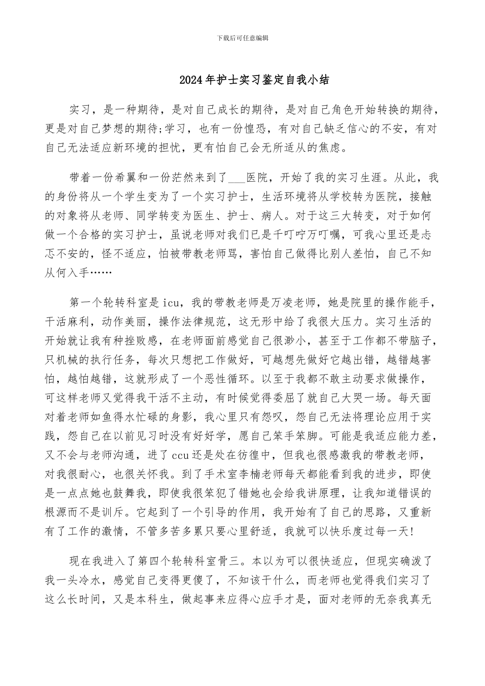 2024年护士实习鉴定自我小结_第1页