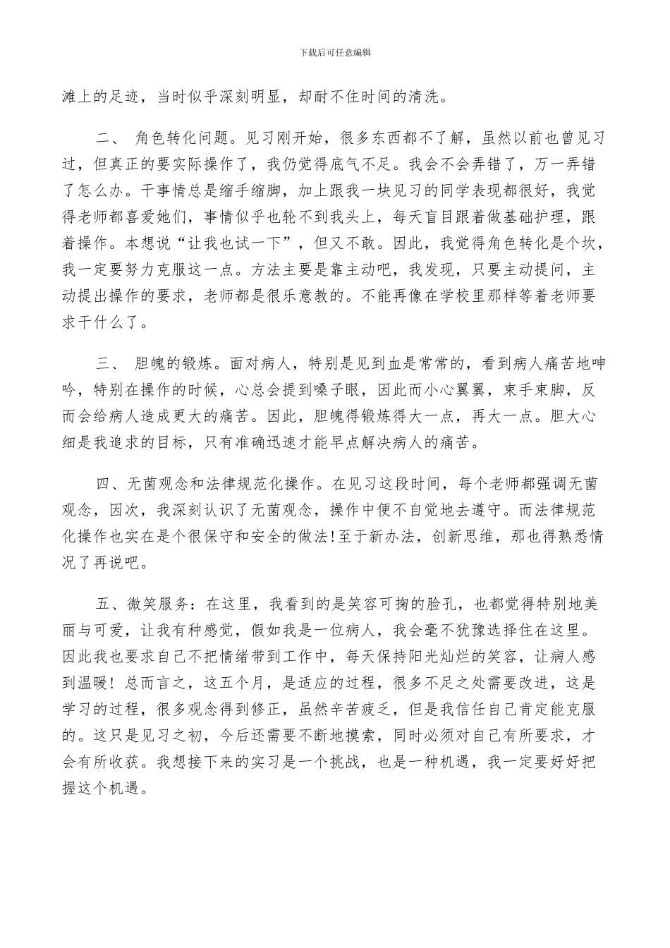 2024年护士实习鉴定自我小结_第3页