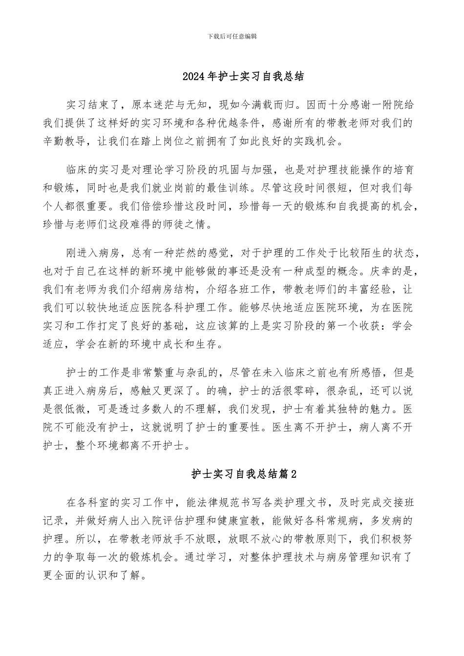 2024年护士实习自我总结_第1页