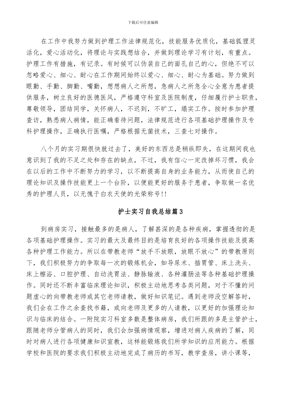 2024年护士实习自我总结_第2页