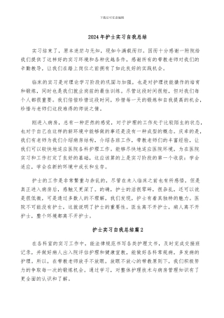 2024年护士实习自我总结
