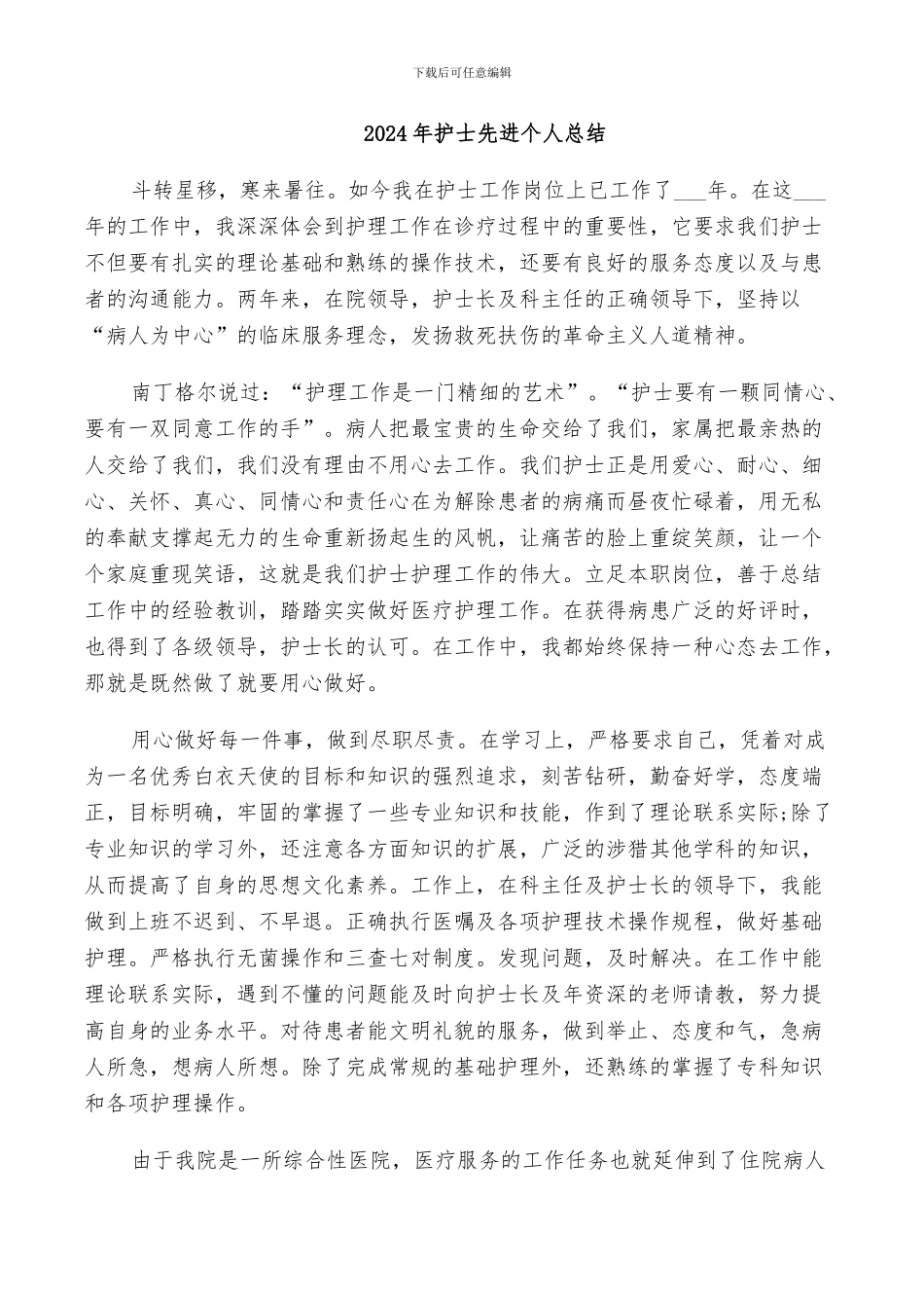 2024年护士先进个人总结_第1页