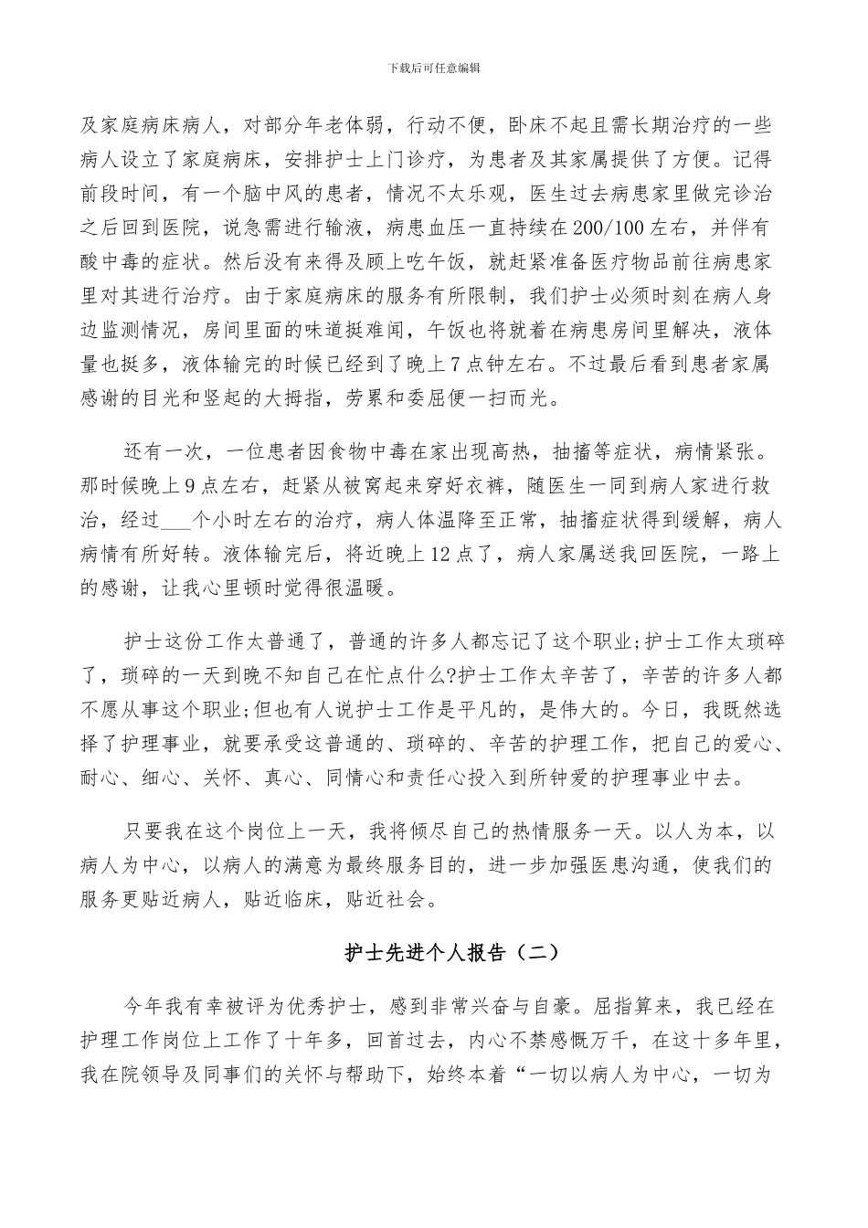 2024年护士先进个人总结_第2页