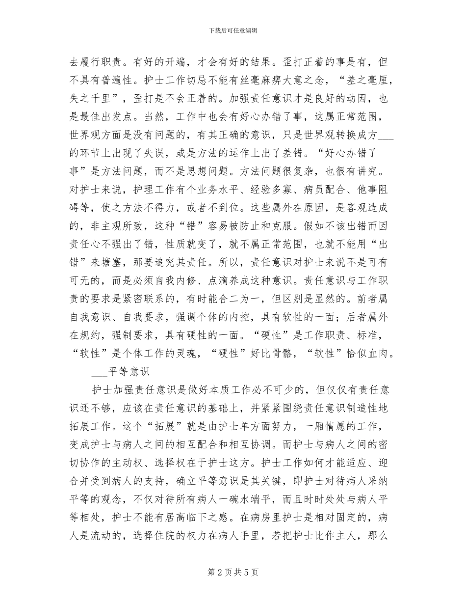 2024年护士医德医风个人总结汇报_第2页