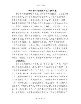 2024年护士医德医风个人总结汇报