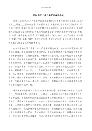2024年护士实习鉴定表各科小结