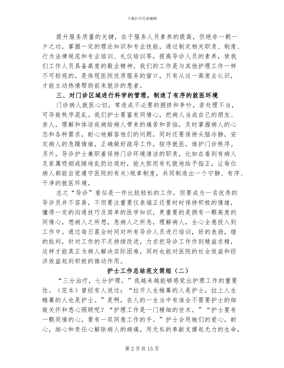 2024年护士工作总结简短_第2页