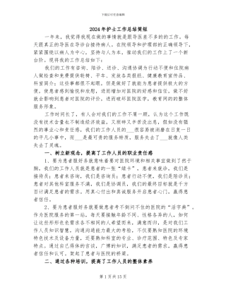 2024年护士工作总结简短