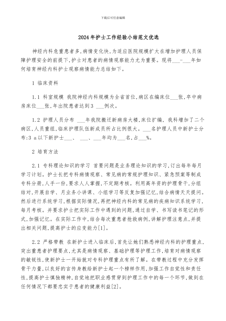 2024年护士工作经验小结范文优选_第1页