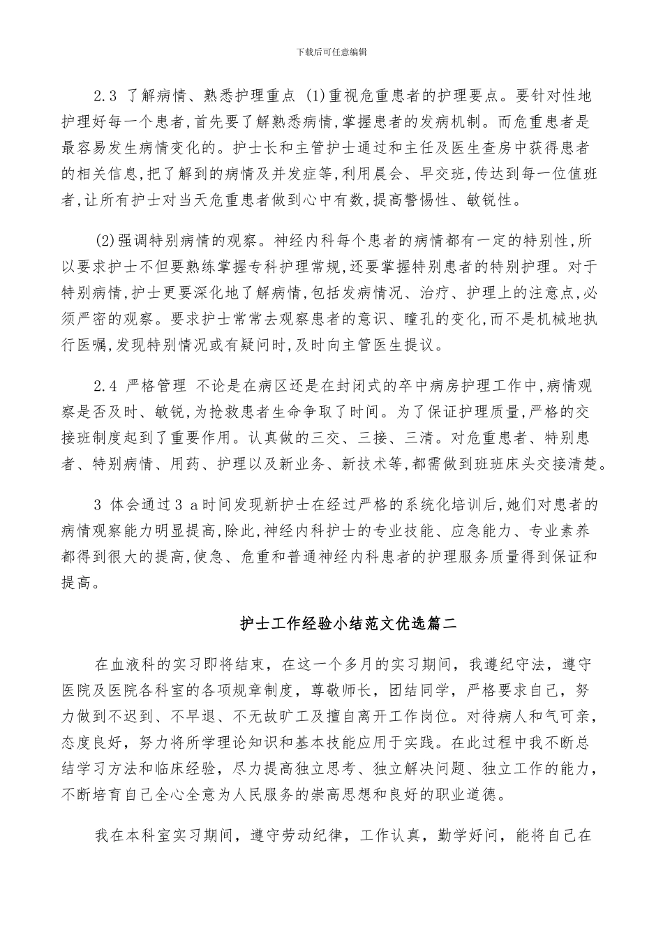 2024年护士工作经验小结范文优选_第2页
