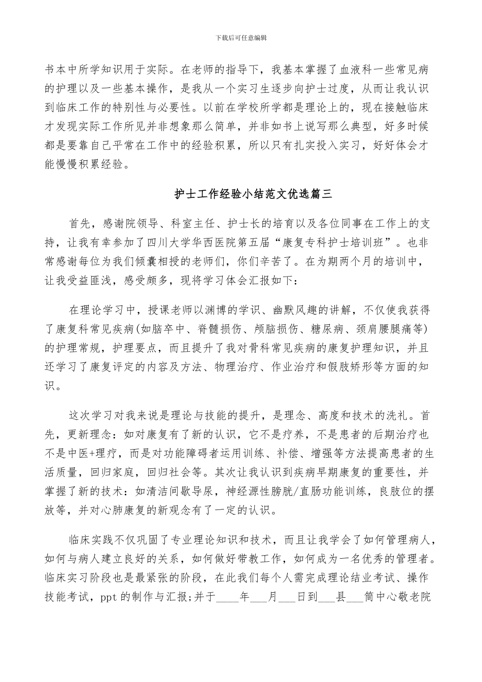 2024年护士工作经验小结范文优选_第3页