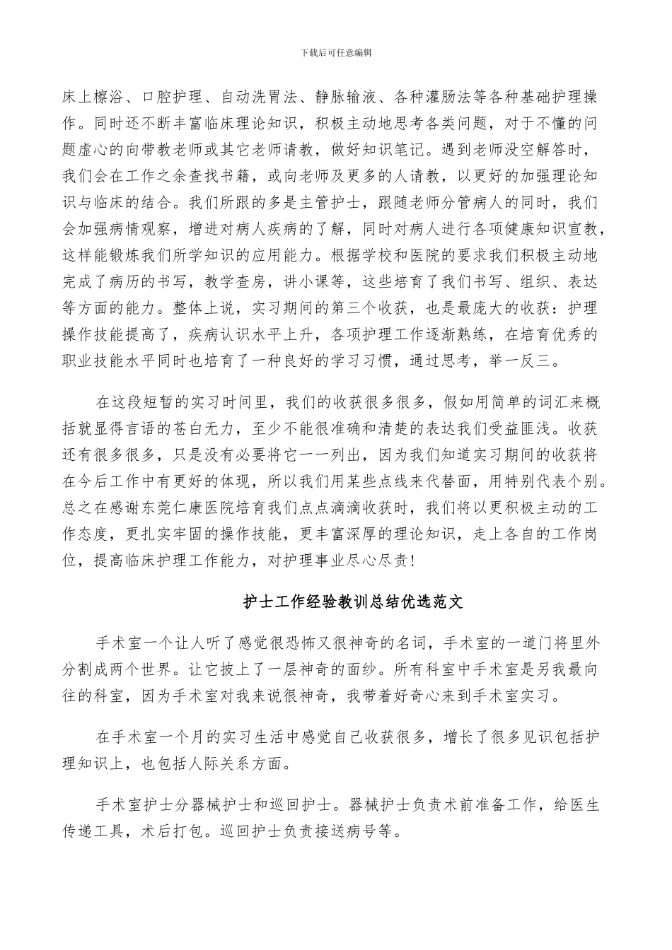2024年护士工作经验教训总结优选范文_第2页