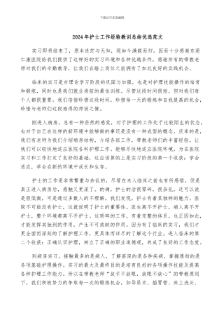 2024年护士工作经验教训总结优选范文