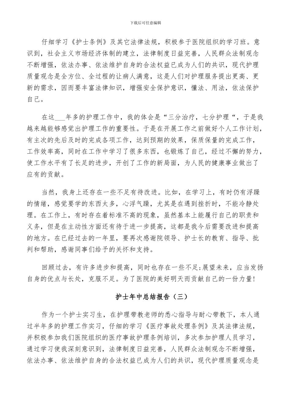 2024年护士年中个人总结_第3页