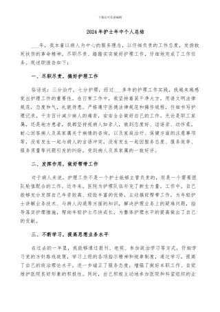 2024年护士年中个人总结