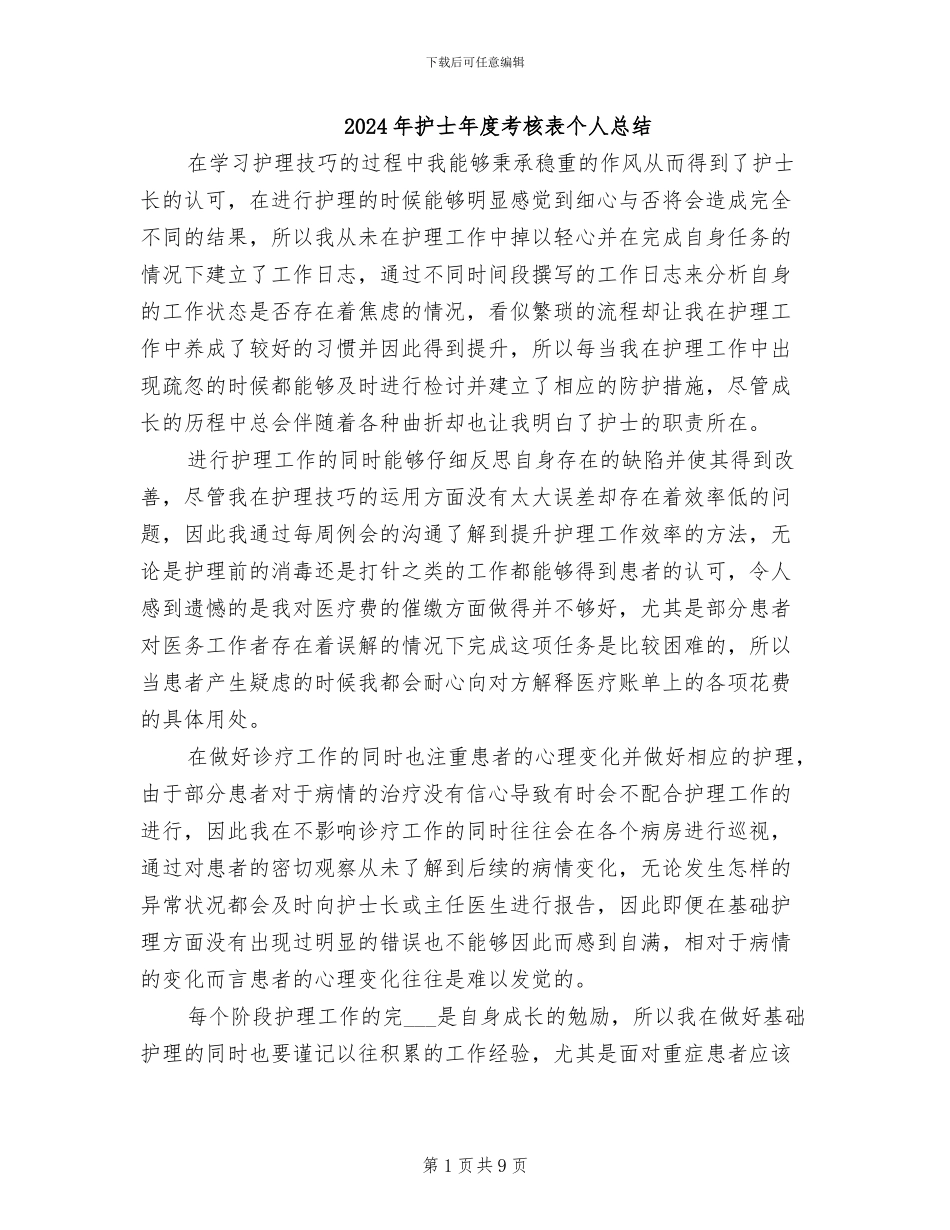 2024年护士年度考核表个人总结_第1页