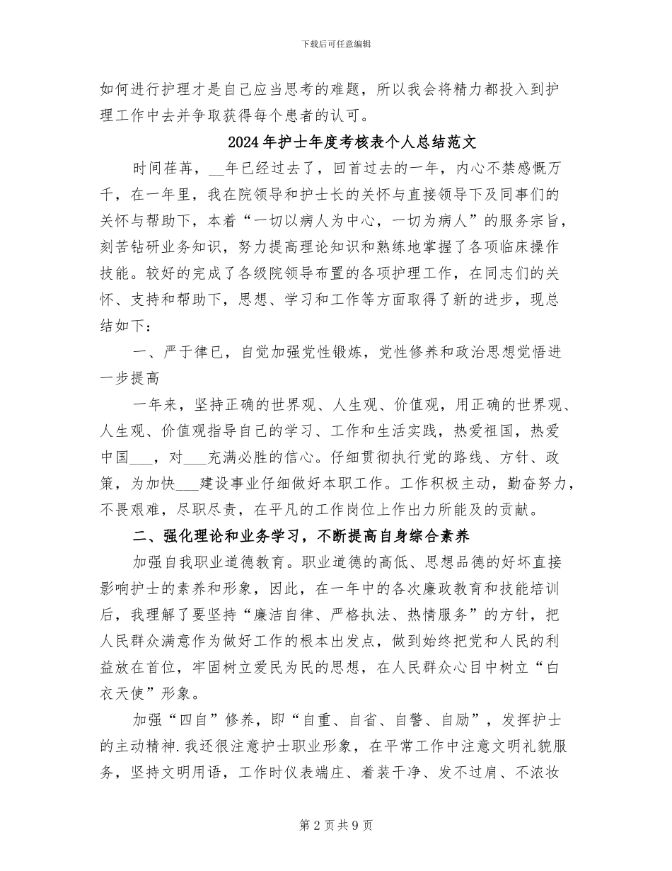 2024年护士年度考核表个人总结_第2页