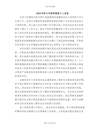 2024年护士年度考核表个人总结