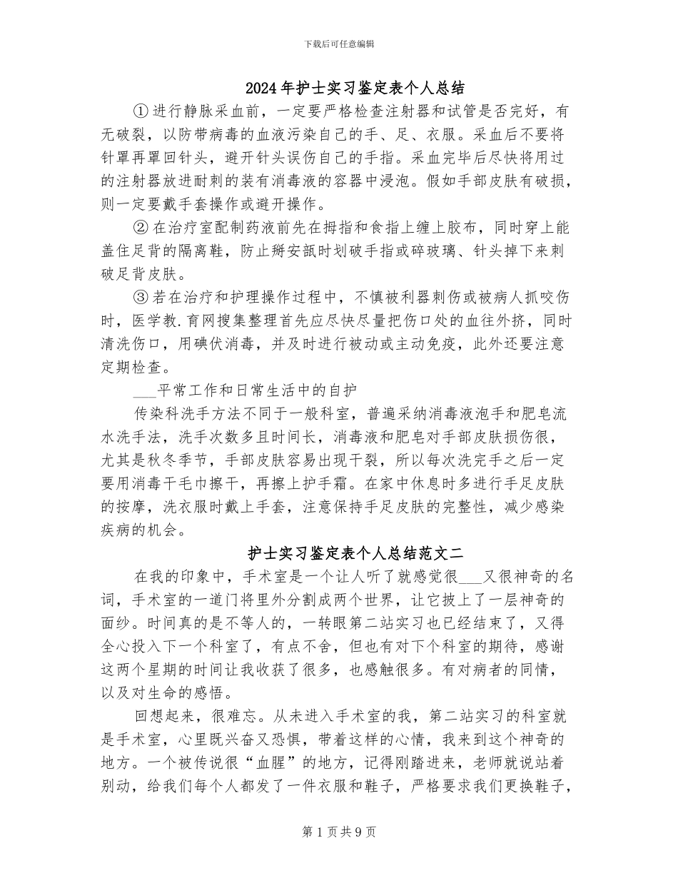 2024年护士实习鉴定表个人总结_第1页