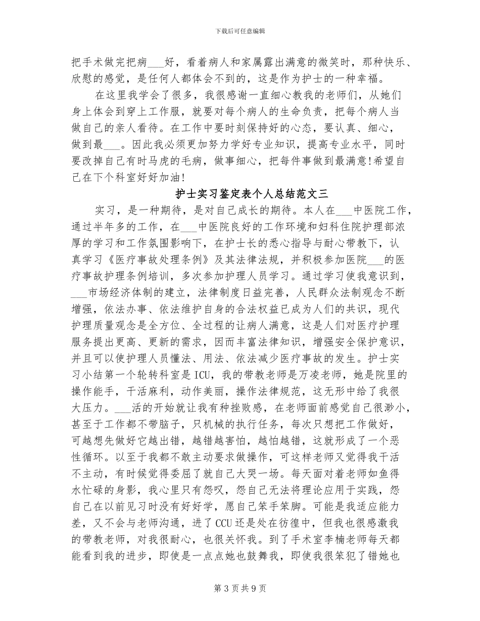 2024年护士实习鉴定表个人总结_第3页