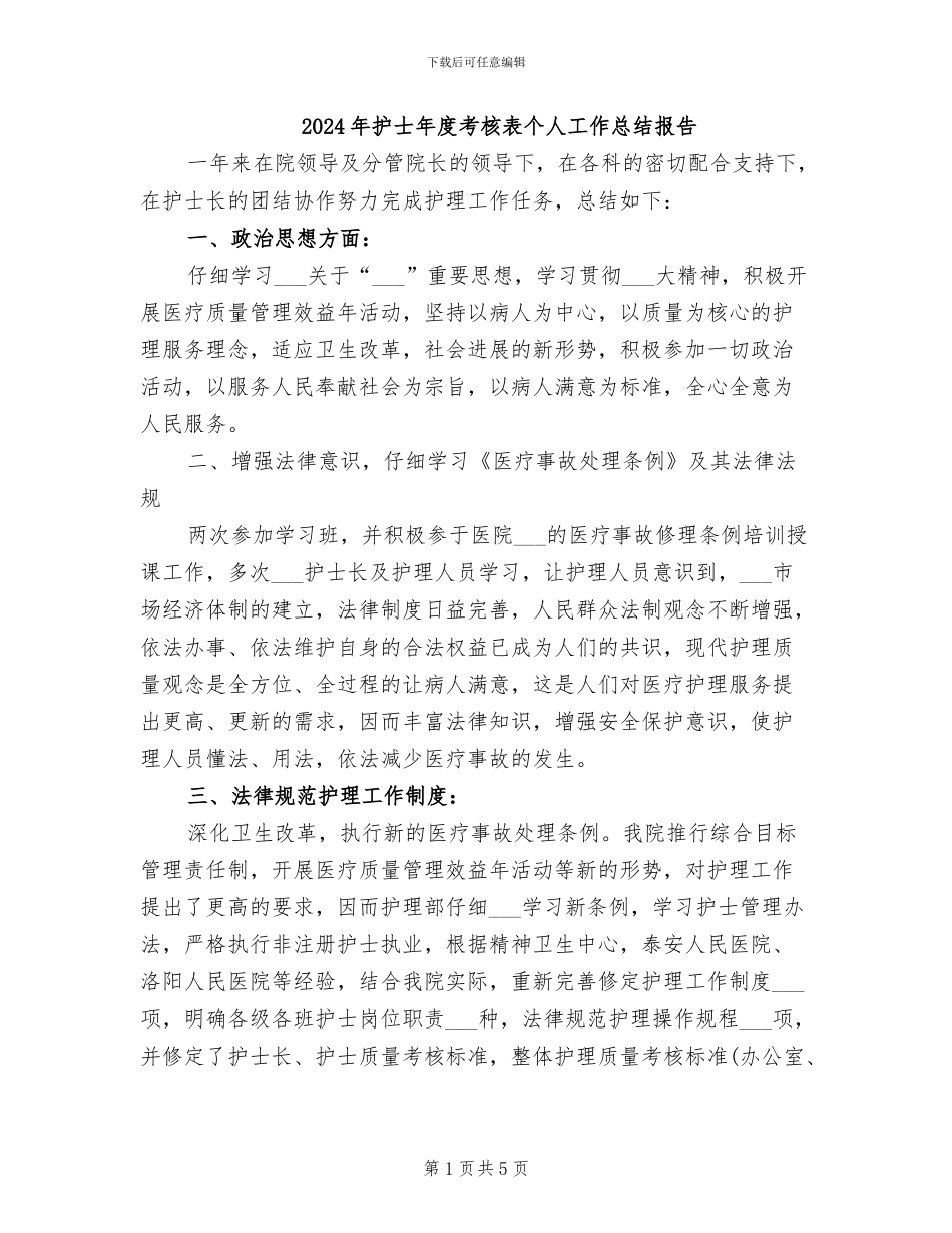 2024年护士年度考核表个人工作总结报告_第1页