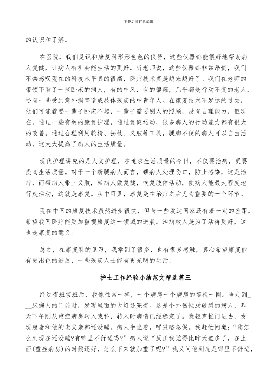 2024年护士工作经验小结范文精选_第2页