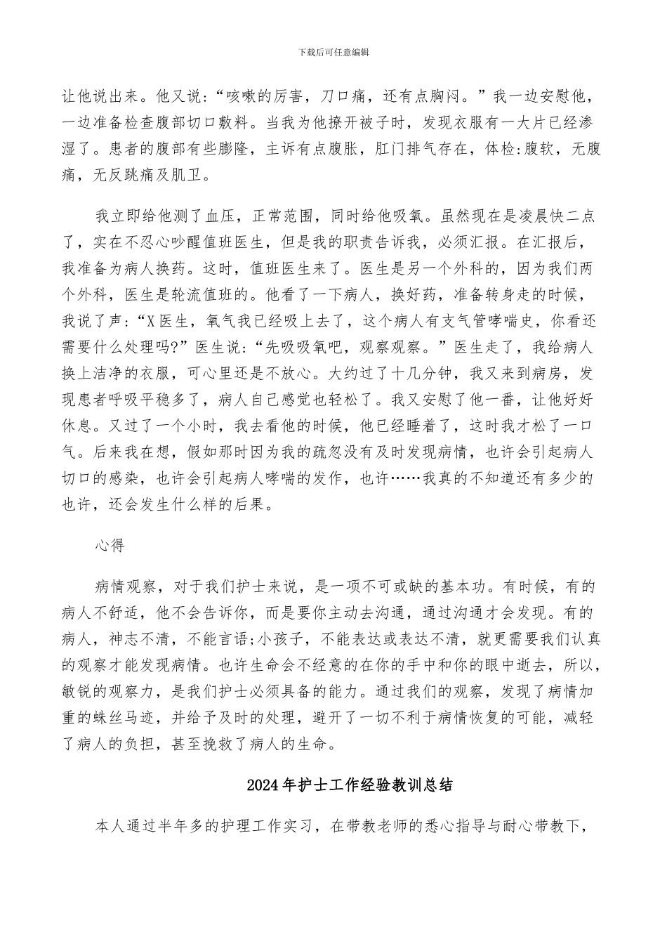 2024年护士工作经验小结范文精选_第3页