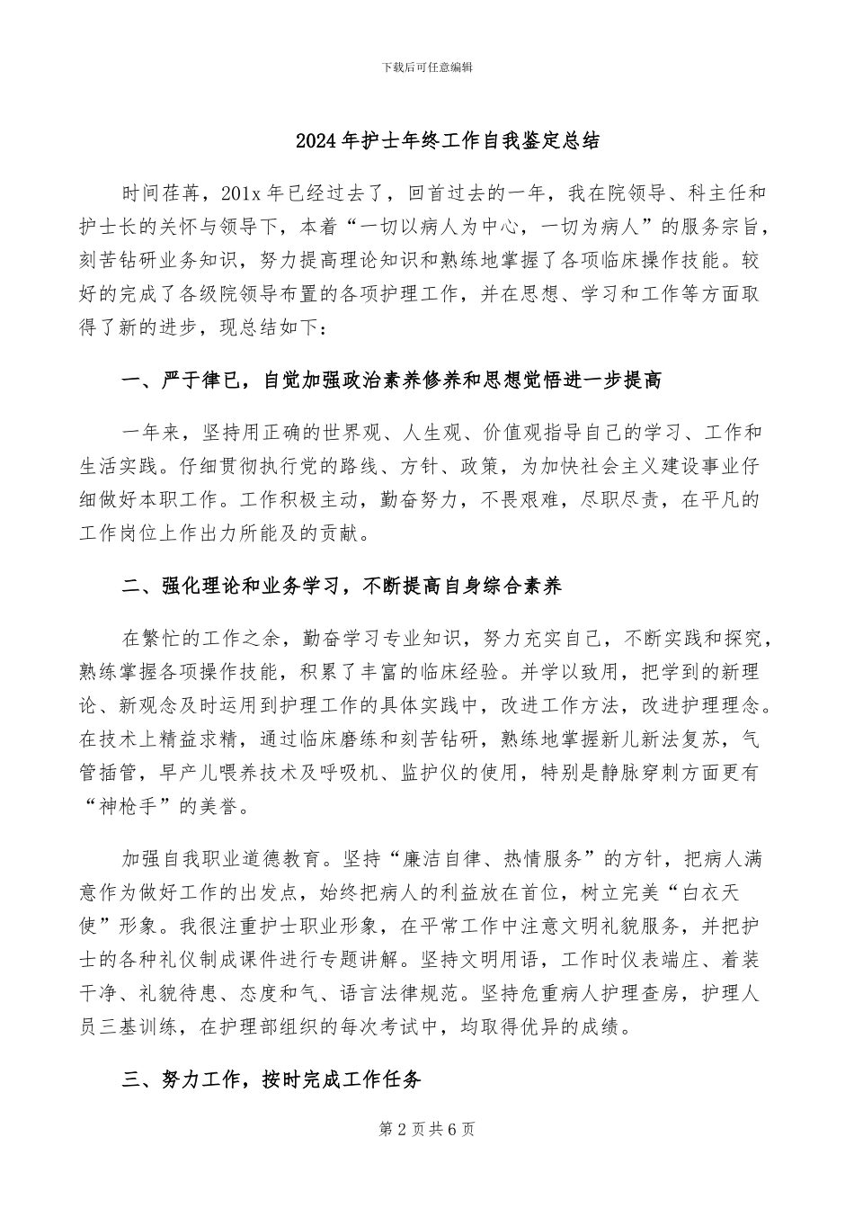 2024年护士年终工作自我总结_第2页