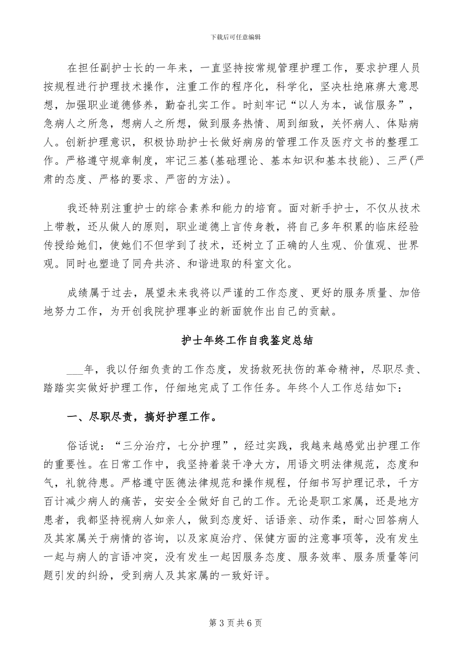 2024年护士年终工作自我总结_第3页