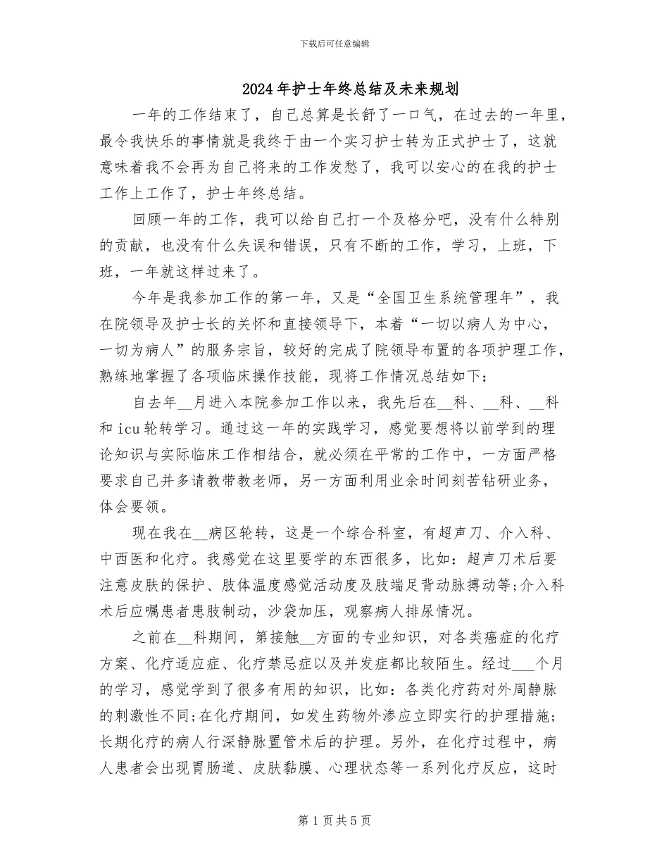 2024年护士年终总结及未来规划_第1页