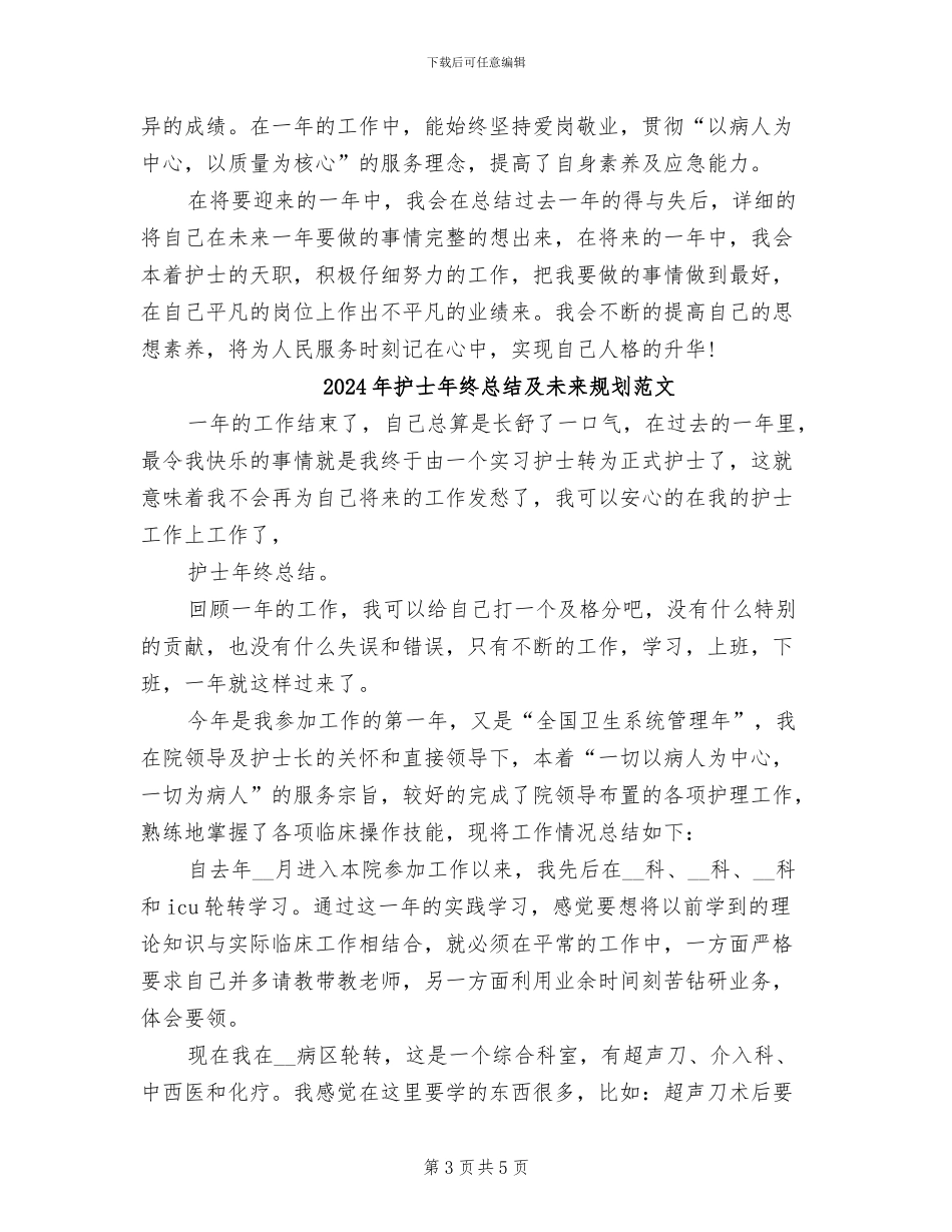 2024年护士年终总结及未来规划_第3页