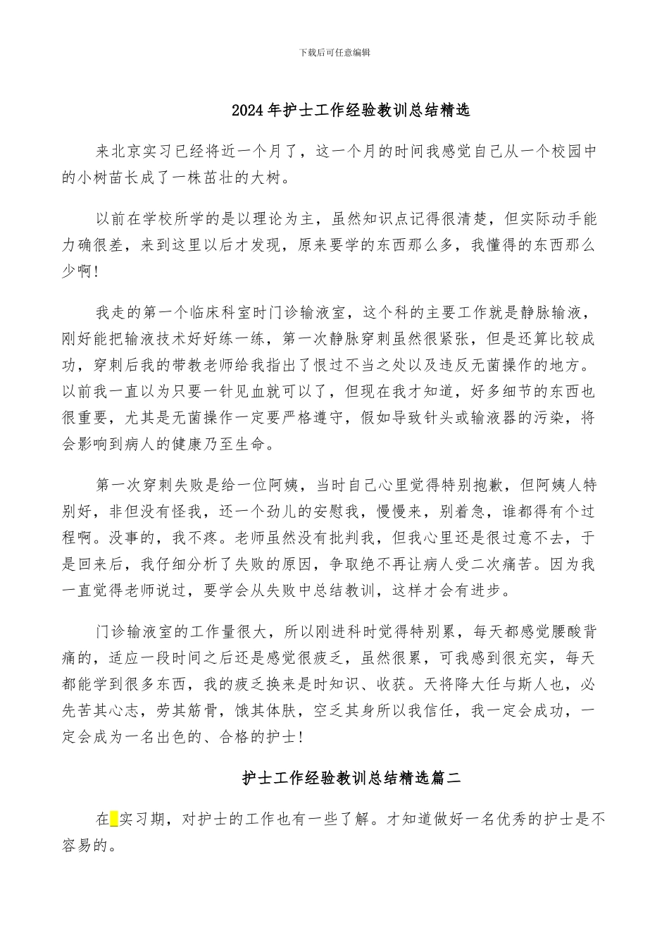 2024年护士工作经验教训总结精选_第1页