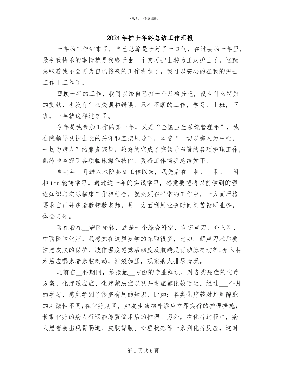 2024年护士年终总结工作汇报_第1页