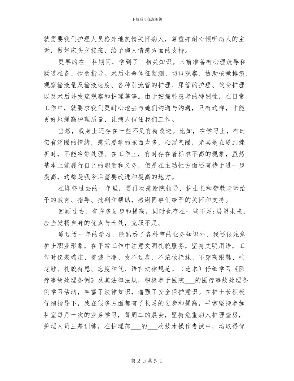 2024年护士年终总结工作汇报_第2页