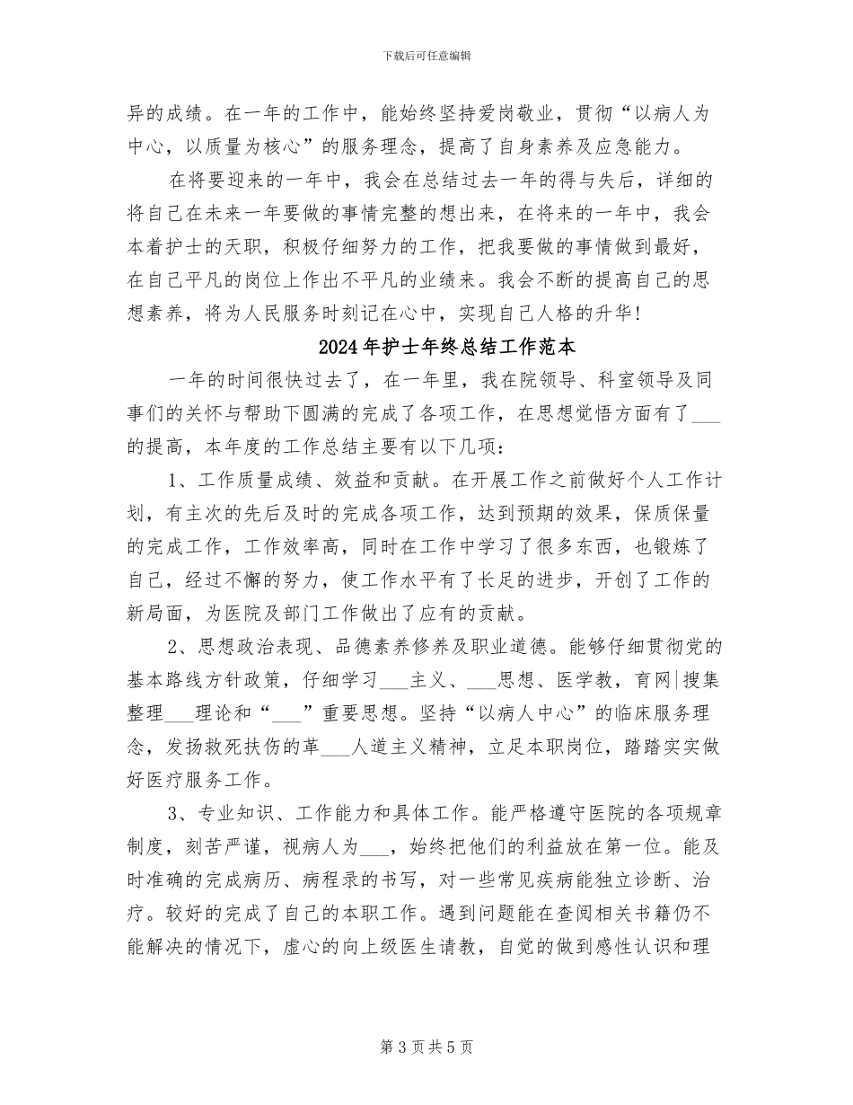 2024年护士年终总结工作汇报_第3页