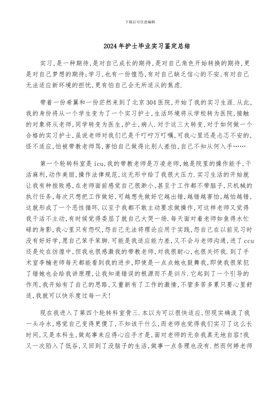 2024年护士毕业实习鉴定总结_第1页