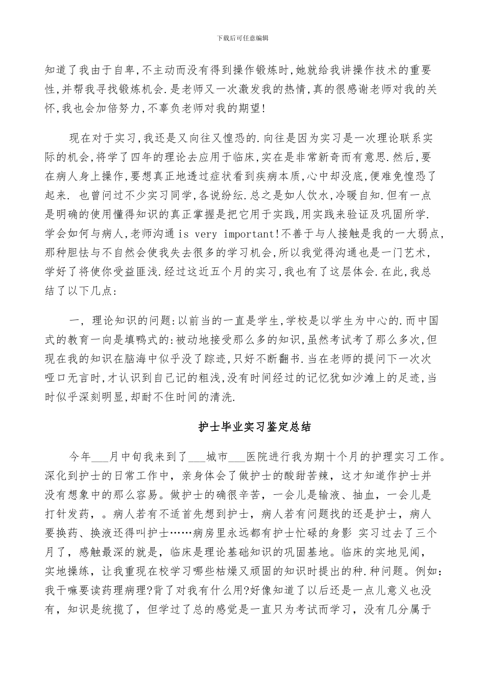 2024年护士毕业实习鉴定总结_第2页