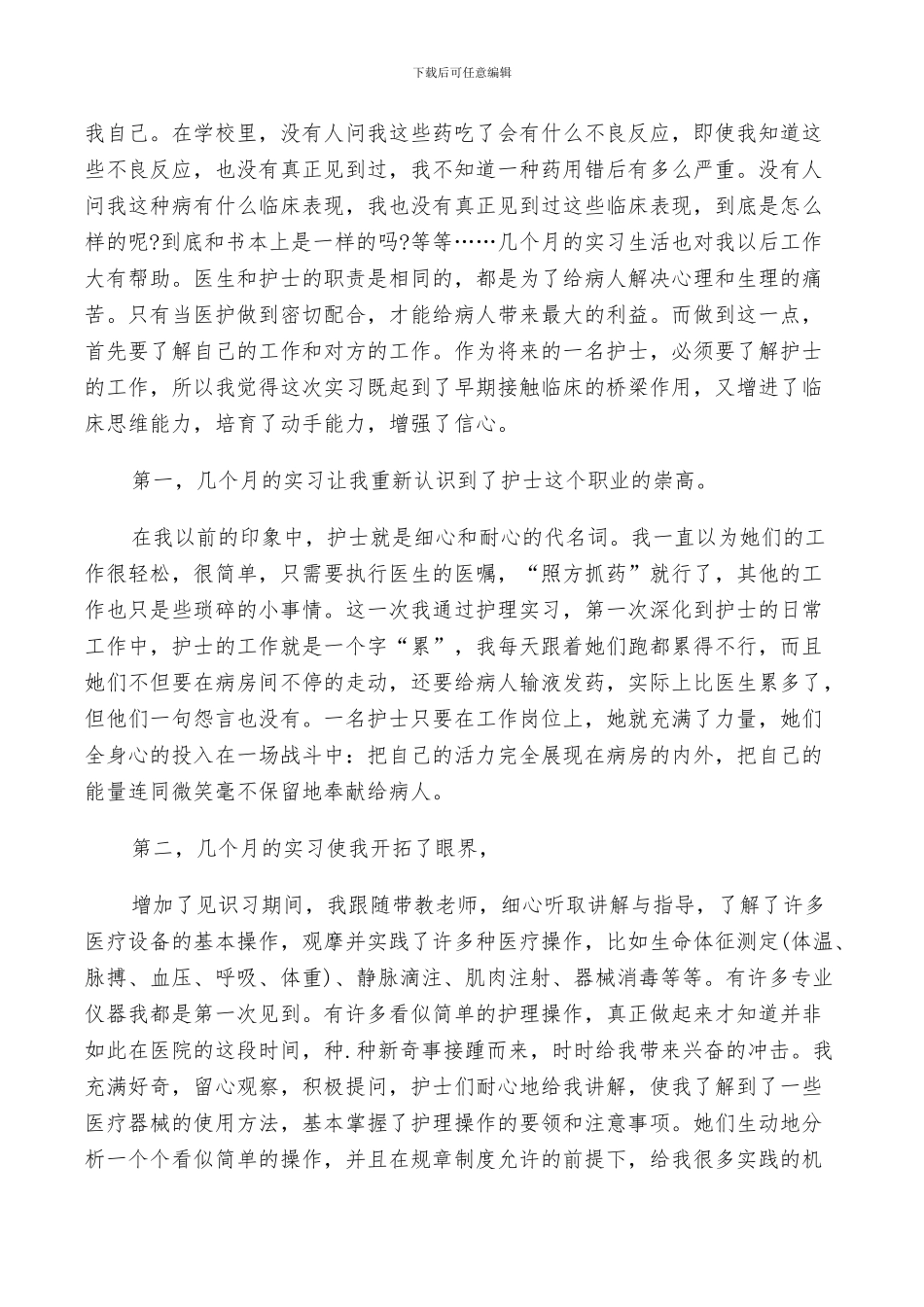 2024年护士毕业实习鉴定总结_第3页