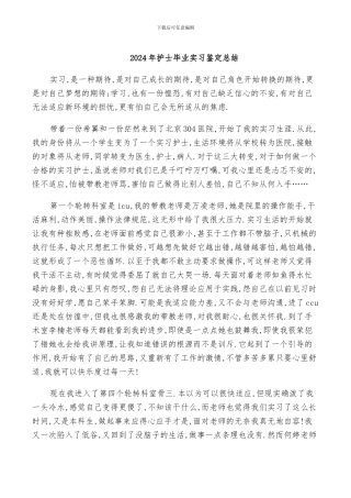 2024年护士毕业实习鉴定总结