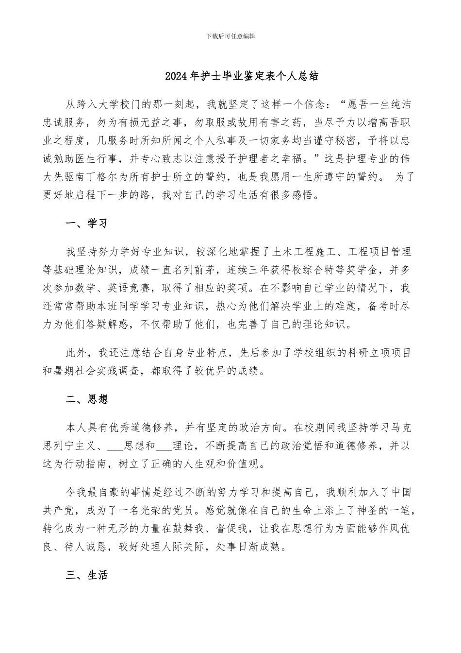 2024年护士毕业鉴定表个人总结_第1页