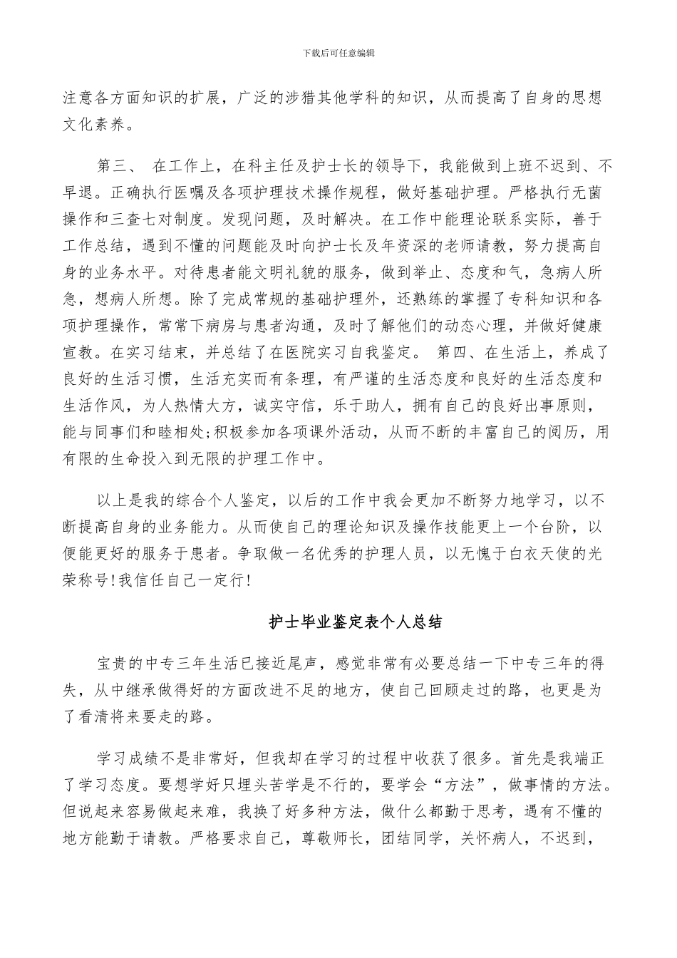 2024年护士毕业鉴定表个人总结_第3页
