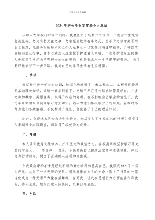 2024年护士毕业鉴定表个人总结